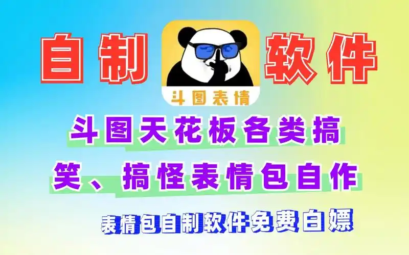 免费软件表情包自制,各类搞笑,搞怪表情包自制软件,免费白嫖-流浪大