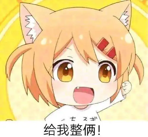 2019最火的动漫表情包,没有你就out了,今天你收藏了吗