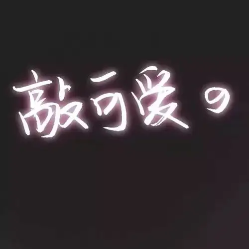 文字头像越努力越幸运