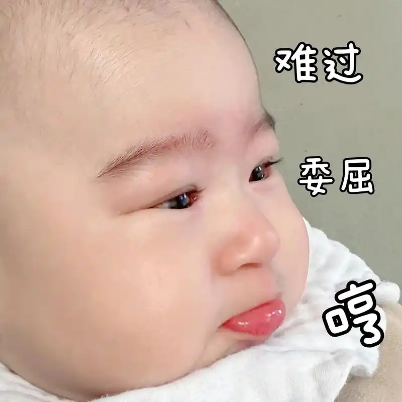 表情包大赏委屈巴巴.#人类幼崽#幼崽哭戏#委屈巴巴#萌-抖音