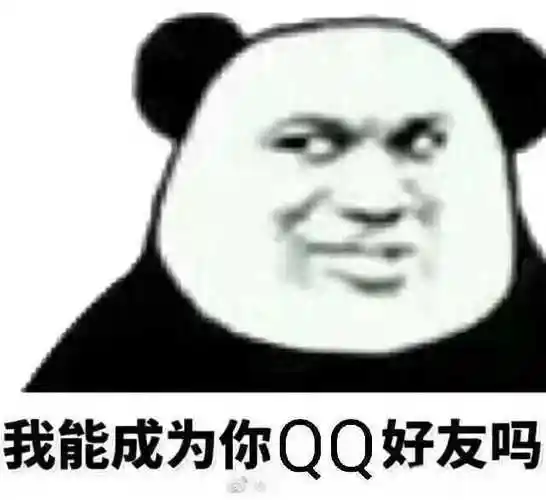 我能成为你qq好友吗_qq_我能_好友_成为表情