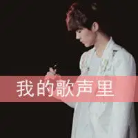 韩系男生头像我的歌声里有你