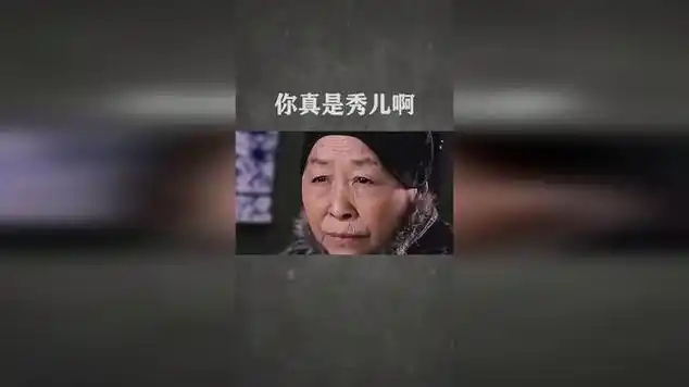 你真是秀儿啊|影视混剪|古装片|搞笑_网易视频