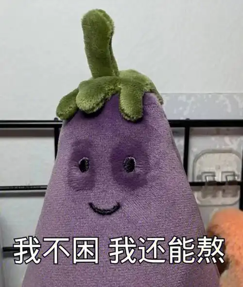 可可爱爱的茄总jellycat茄子表情包来袭