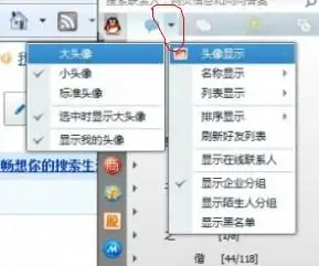 好友头像和字面变小了,怎样恢复