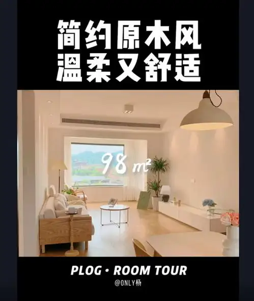 98㎡有温度的家,简约治愈系原木风原木风装修装修设计装修设计