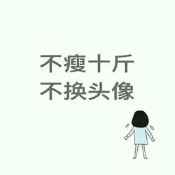 不减10斤不换头像微信头像不瘦二十斤不换头像纯白励志文字图片