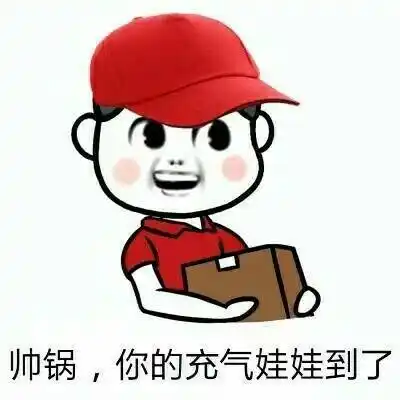 帅锅你的充气娃娃到了帅锅充气娃娃表情