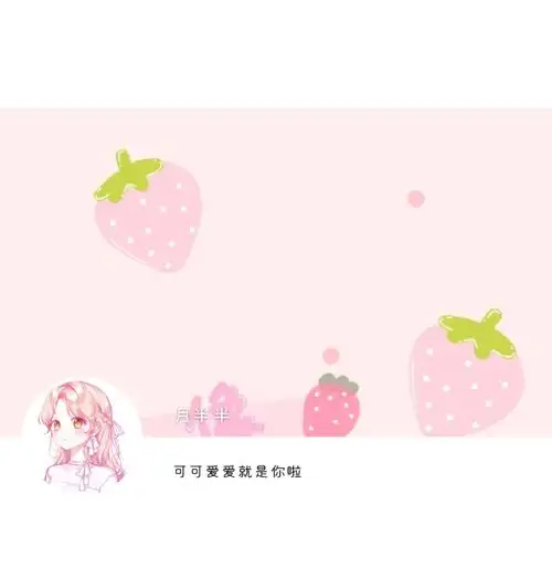 甜美草莓味的粉色系动漫女生头像套图套图系列