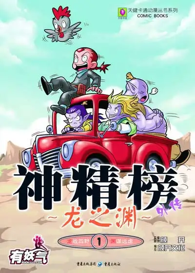 2011年最搞笑最热血最畅销的少年漫画系列丛书神精榜外传龙之渊