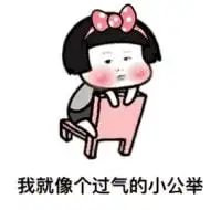 搞笑别说那没用的死几条