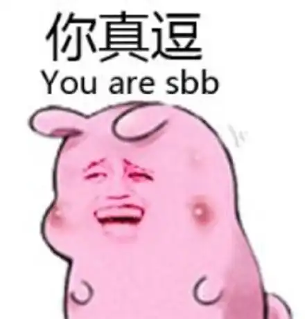 你真逗youaresbb_are_you_sbb表情