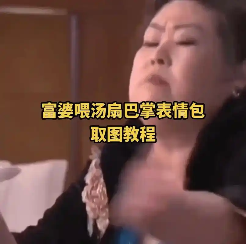 富婆喂汤扇巴掌表情包,富婆喂汤.富婆喂汤扇巴掌表情包动图#富-抖音