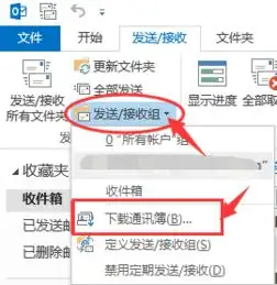 outlook如何更新通讯录
