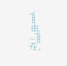 自由自在