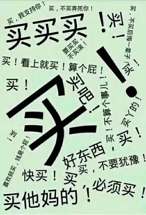 买买买恶搞桌面文字gif动图_动态图_表情包下载_soogif