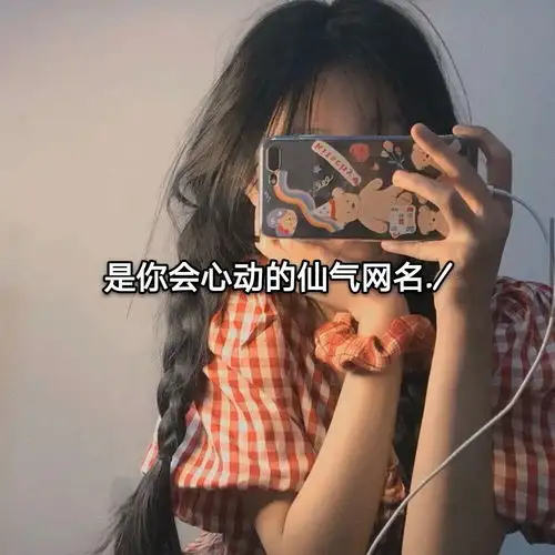 一些温柔泛滥的心动网名
