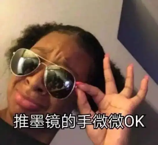 推墨镜的手微微0k0k墨镜微微表情