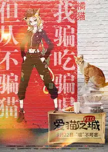爱猫之城曝惟喵惟肖版拟人海报9.22赏猫赏月赏中秋
