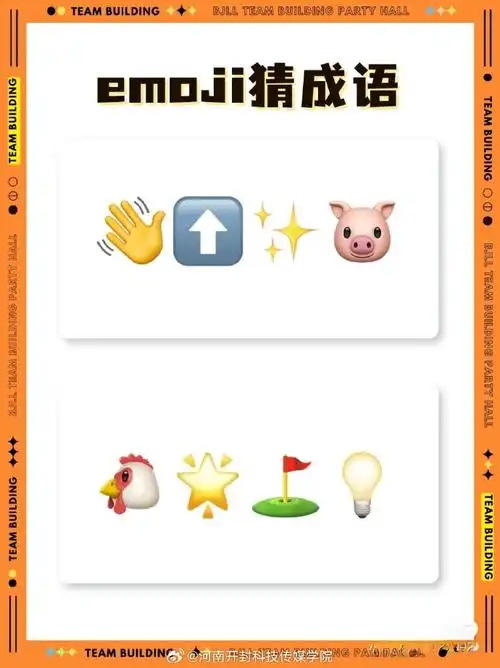 emoji猜成语