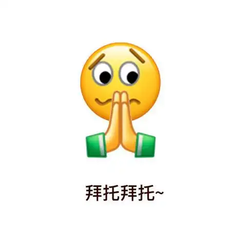 拜托拜托emoji表情包拜托emoji表情