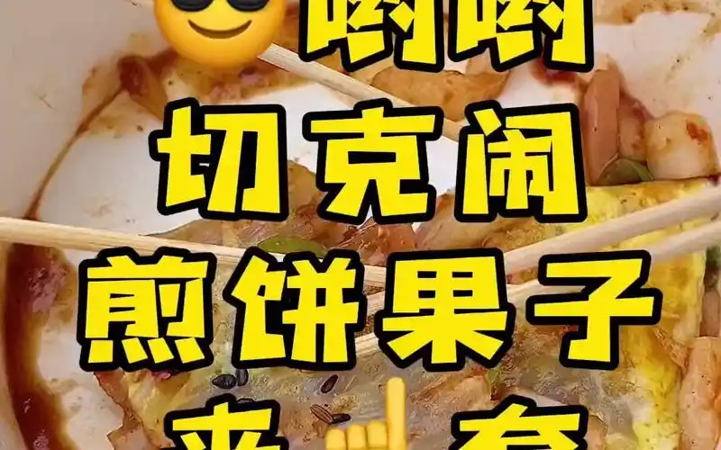 哟切克闹!煎饼果子来一套!