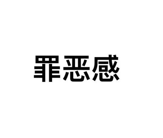 罪恶感