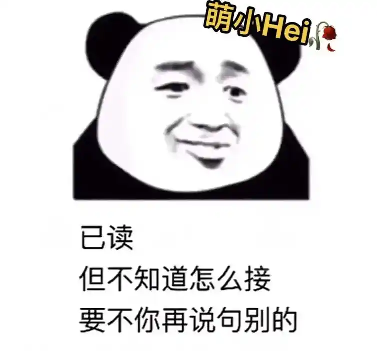 已读但不知道怎么回要不你再说句别的.这表情包简直就是万能-抖音