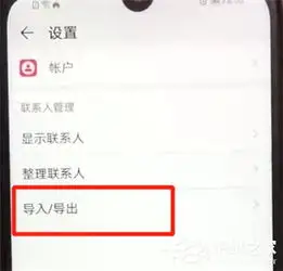 荣耀畅玩8a如何导入通讯录荣耀畅玩8a导入通讯录的方法