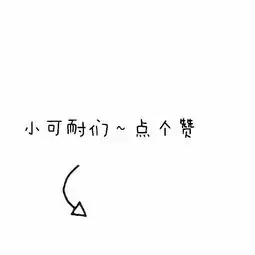 谁有图片上含字带箭头的,就是指引到头像的那种