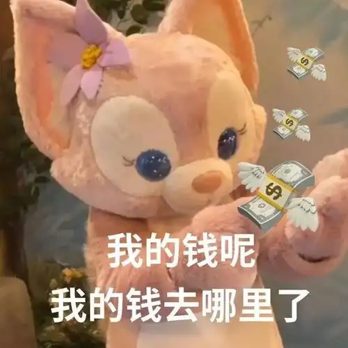 我的钱呢我的钱去哪里了(玲娜贝儿表情包)_玲娜_贝儿表情