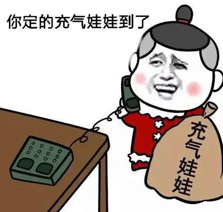 你定的充气娃娃到了(充气娃娃)