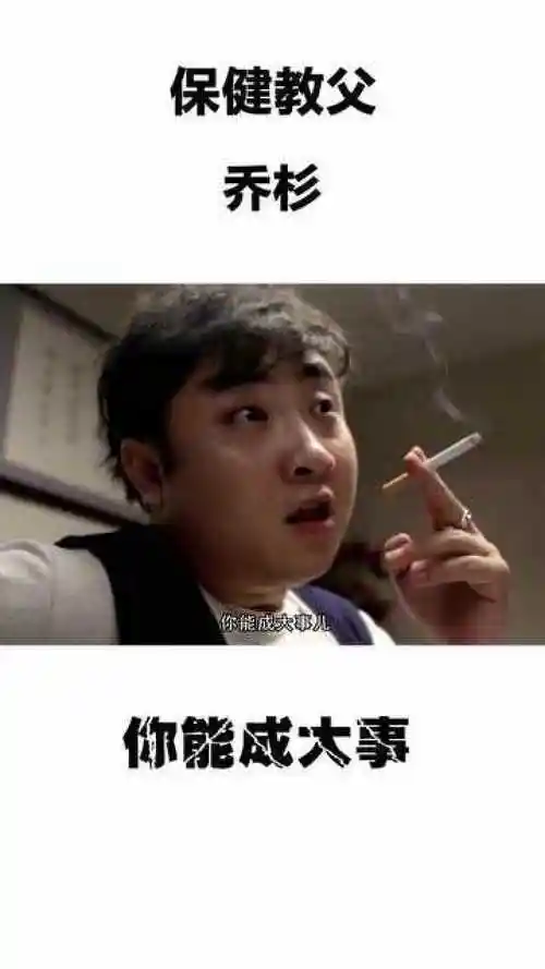 保健教父乔杉你能成大事