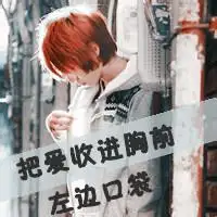 谁有qq头像男生不非主流的头像
