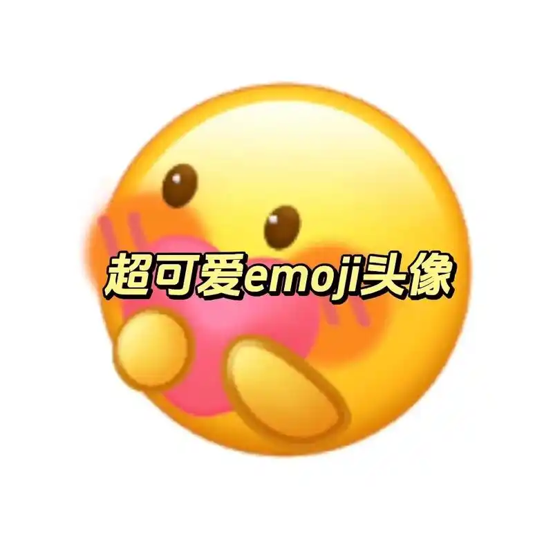 超可爱emoji表情包头像来啦#小黄脸表情包#搞怪头像#-抖音