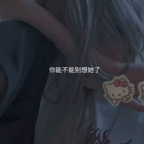 委屈到泪奔的qq自动回复