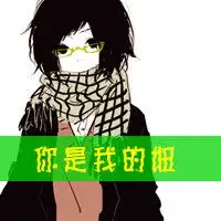 动漫情侣qq带字头像用心守护的爱