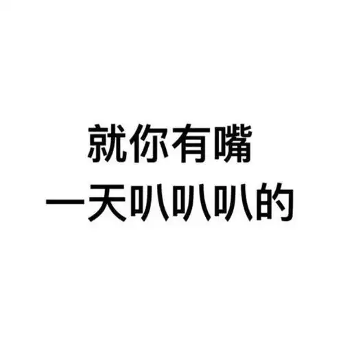 听不下去他的话的时候直接往上怼礼貌又不失气势的用表情包怼回去就好