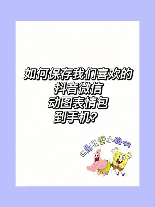 如何保存微信抖音喜欢的动图表情包到手机