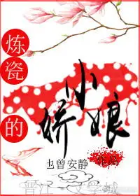 炼瓷的小娇娘也曾安静