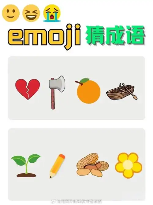 emoji猜成语