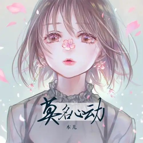 莫名心动本儿高音质在线试听莫名心动歌词歌曲下载酷狗音乐