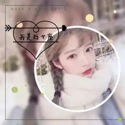 十二星座女生带字头像大全真人漂亮2018最火爆的女生12星座头像