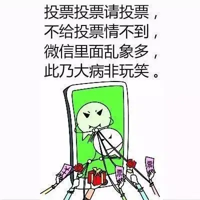 明说:微信朋友圈成了拉票圈!这个病不轻!得治啊!